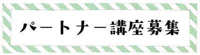 パートナー講座募集