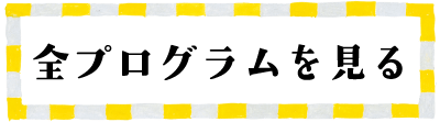 全プログラムを見る