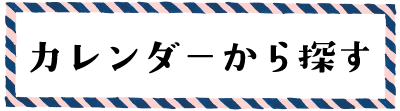 カレンダーから探す