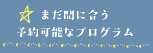 まだ間に合う予約可能なプログラム