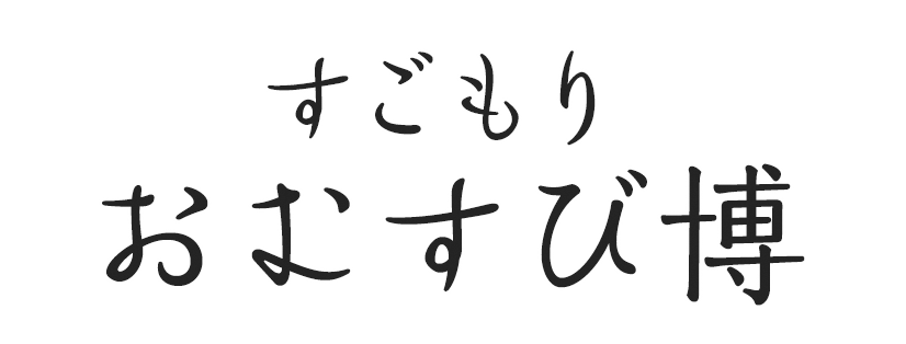 すごもり おむすび博