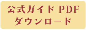 公式ガイドPDFダウンロード