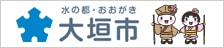 大垣市