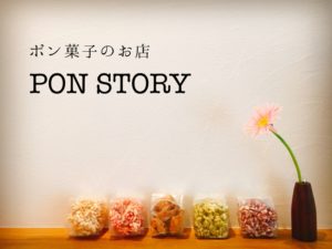 大垣クリエーターズパーク　ポン菓子のお店　PON STORY