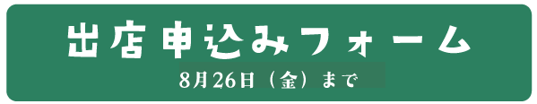 出店者募集中