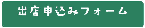 出店者募集中